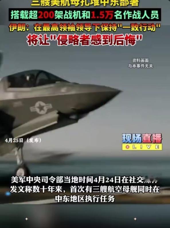大战一触即发！美军三艘航母重兵压境中东，以色列摩拳擦掌，就等美国一声令下
 
局