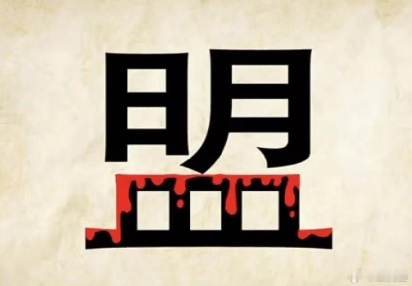 看图猜成语看看你对成语的熟悉程度如何？猜一猜这些图是什么成语。拓宽思维，锻炼思维