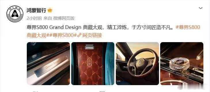 尊界S800典藏大观内饰曝光不得不服尊界典藏的用心！细木镶嵌、金丝实木方向盘、珠