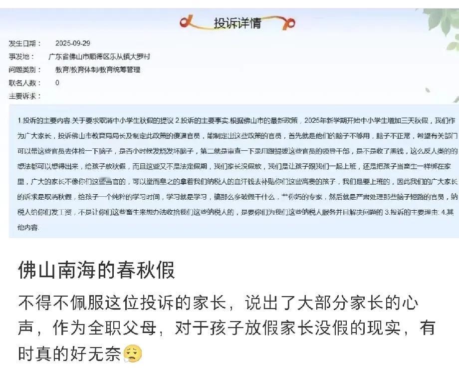 广东多地因春秋假问题引发家长投诉
部分家长直接爆粗口，坚决抵制春秋假
有家长道出