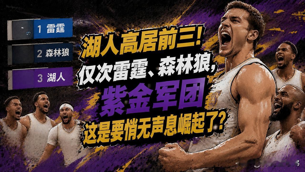 湖人队竟高居前三！这项数据仅次雷霆、森林狼这两支强队，难道紫金军团又悄悄崛起了？