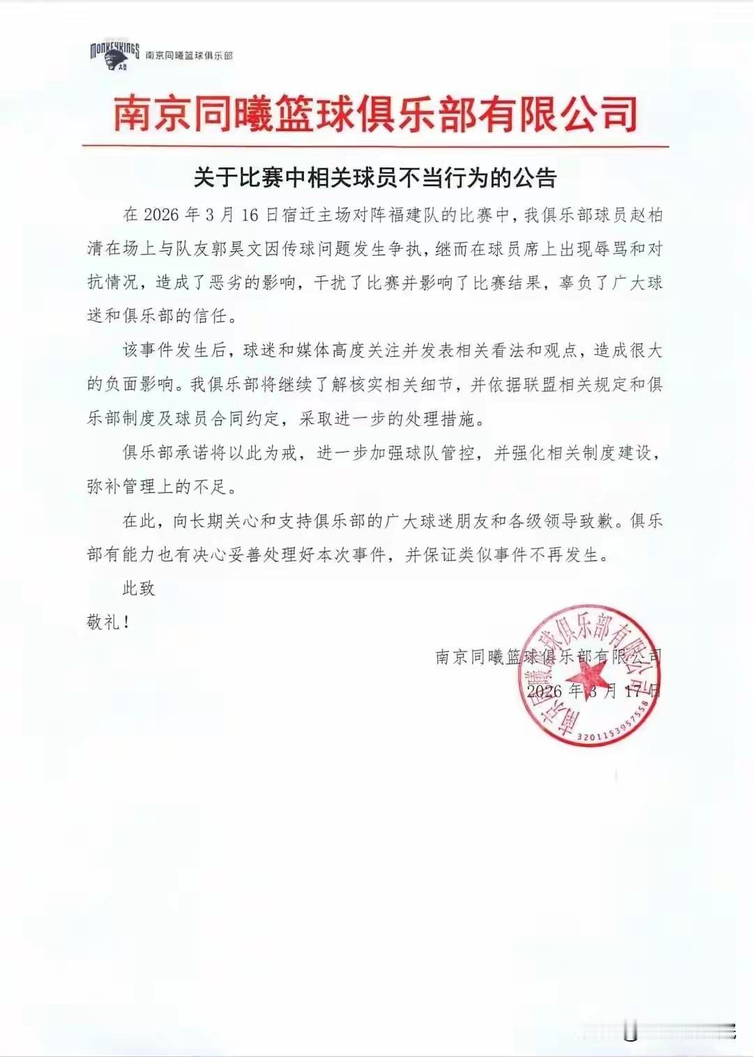 南京同曦要对郭昊文和赵柏清内讧进行处理！

南京同曦对阵福建的比赛，开局仅1分钟
