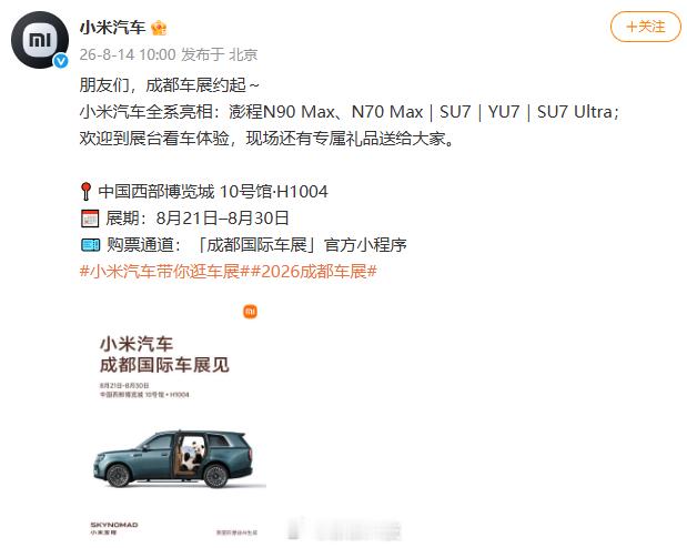 【小米汽车全系亮相成都车展】官宣：朋友们，成都车展约起～小米汽车全系亮相：澎程N