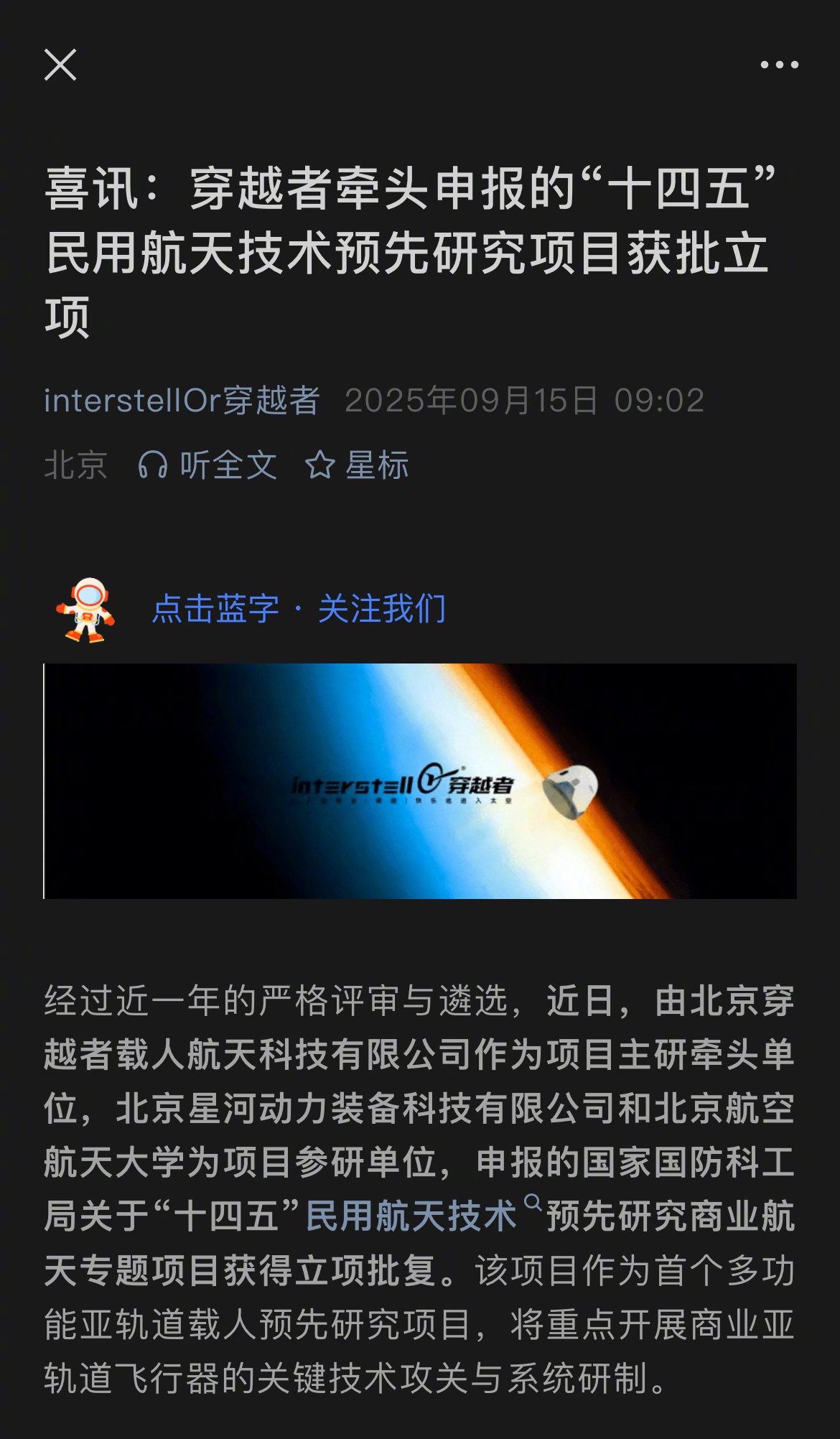 可喜可贺，经过近一年的严格评审与遴选，近日，由北京穿越者载人航天科技有限公司作为