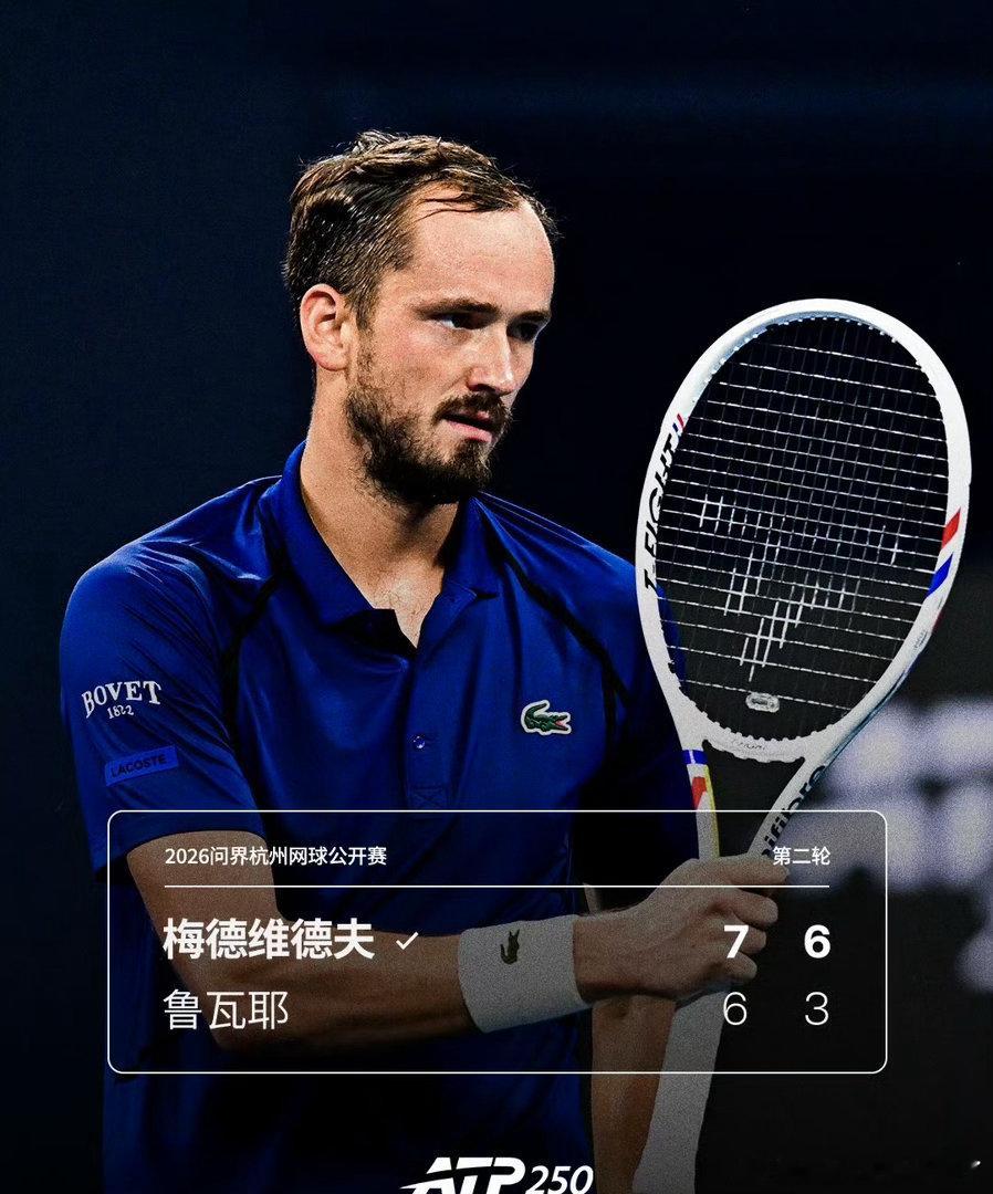 梅德维德夫首战告捷梅德维德夫首秀轰出16记ACE球 2026问界杭州网球公开赛第
