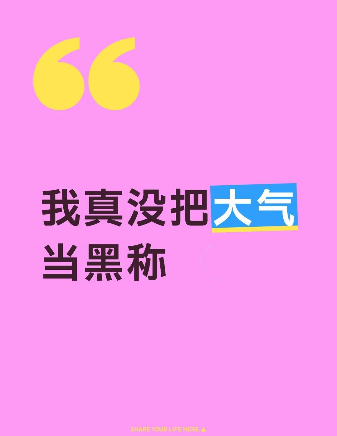 一直不觉得大气是黑称，大气是褒义词来的，还没粉上的时候看团照就觉得宁长得大气（褒