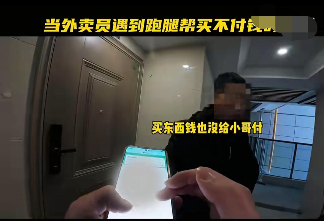 女租客叫跑腿，过了很长时间也不给跑腿费，碰到较真的外卖小哥直接报警了，jc到她门