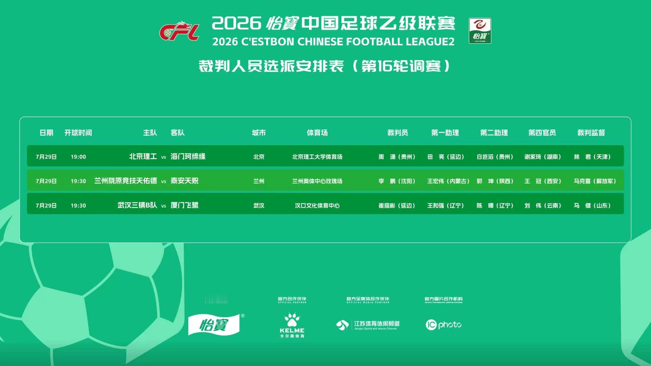 2026怡宝中乙联赛第16轮补赛裁判选派结果如下： 中乙联赛