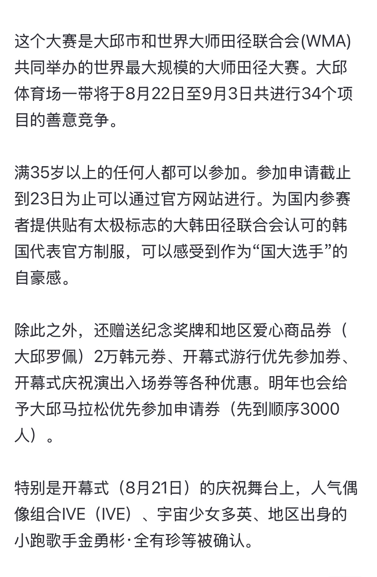 ive将出席8月21日举办的大邱世界大师田径锦标赛开幕式团活+1 宝宝辛苦了