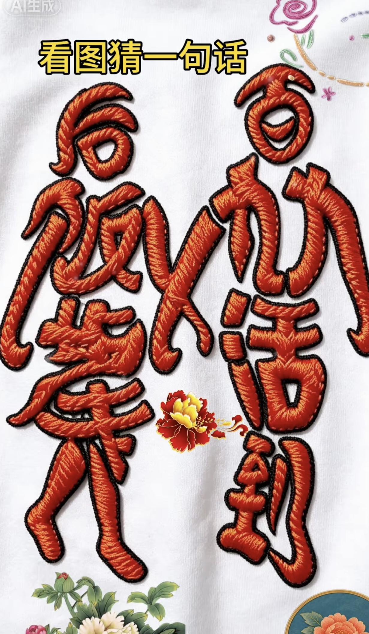 10个字，是什么？连在一起能读顺吗？语文水平不高的也是做不到的。
动脑医治身体好