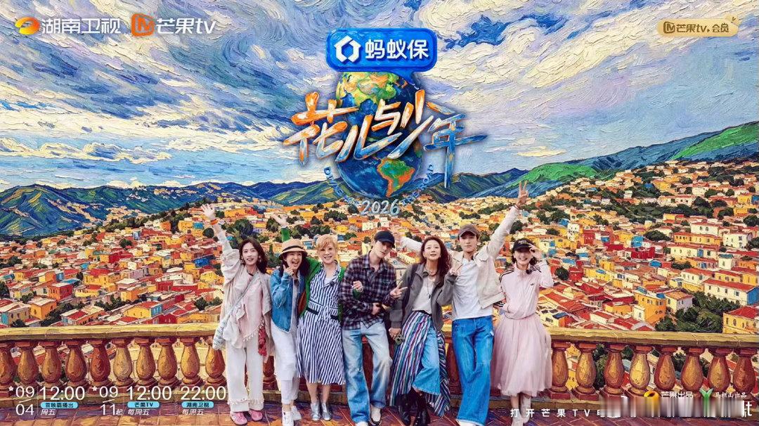 花儿与少年2026  更新0910期 第1期先👍🏻后取 ​​​