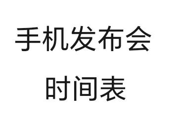 接下来的手机发布会时间：

10月24日19点：OPPO Find X8系列
1