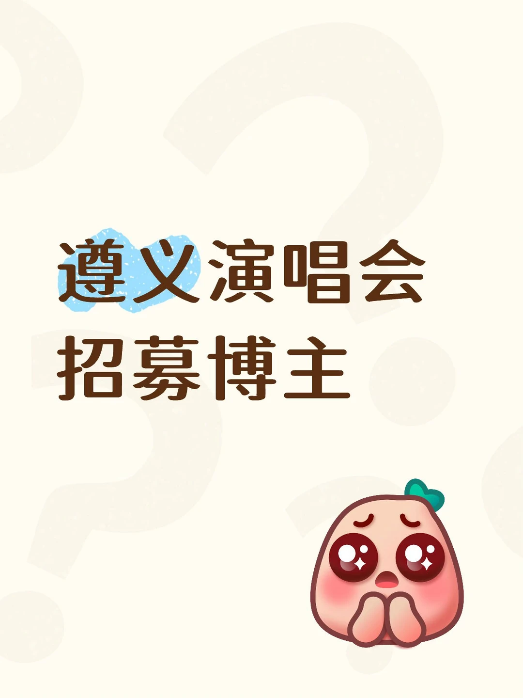 遵义演唱会｜招募本地博主！名额有限！