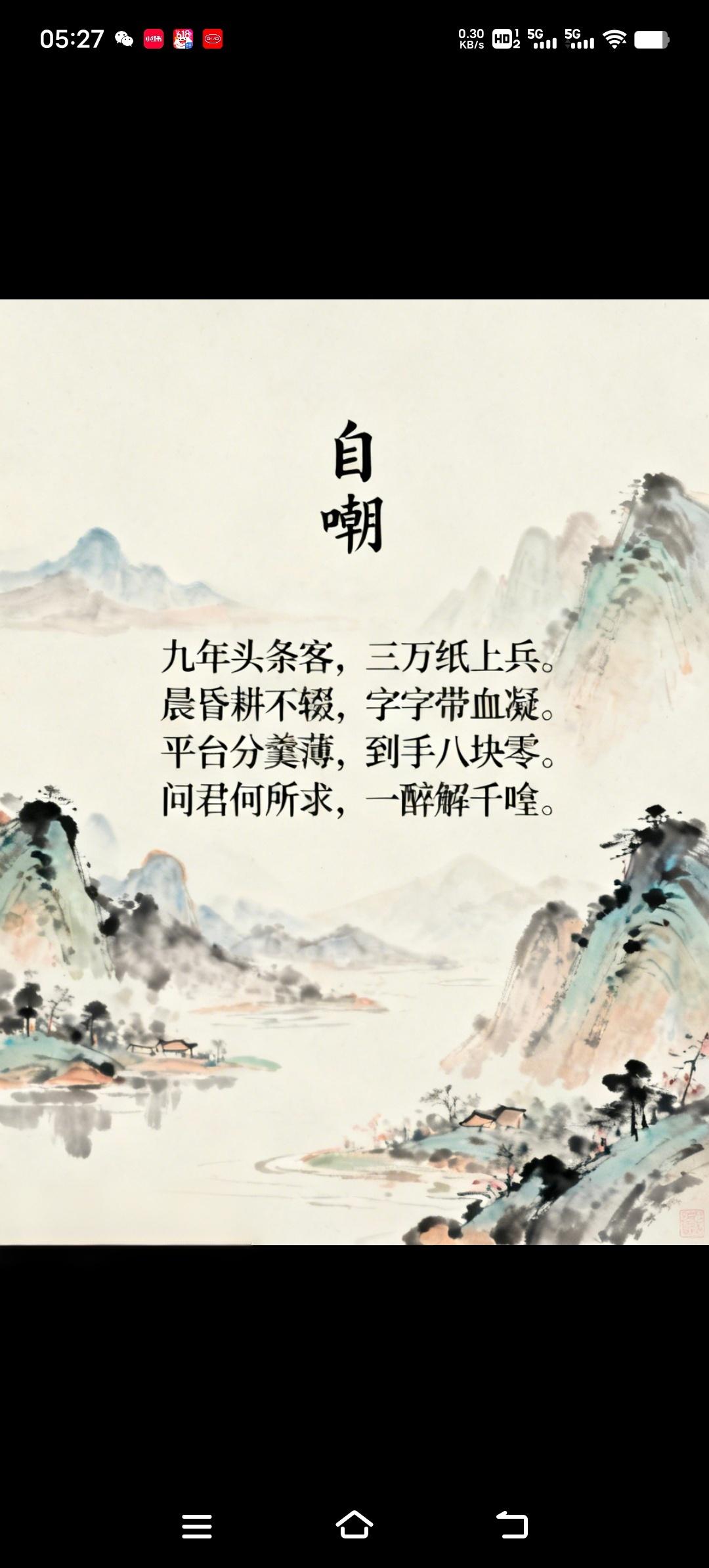 《自嘲》
九年头条客，三万纸上兵。 晨昏耕不辍，字字带血凝。 平台分羹薄，到手八