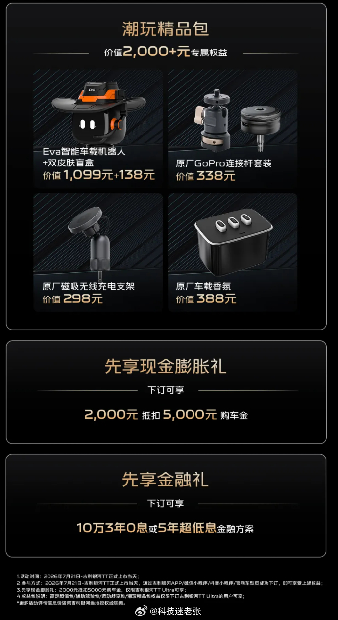 吉利银河 TT Ultra 开启预售！定位为纯电中大型车，拥有激光雷达和高阶智驾