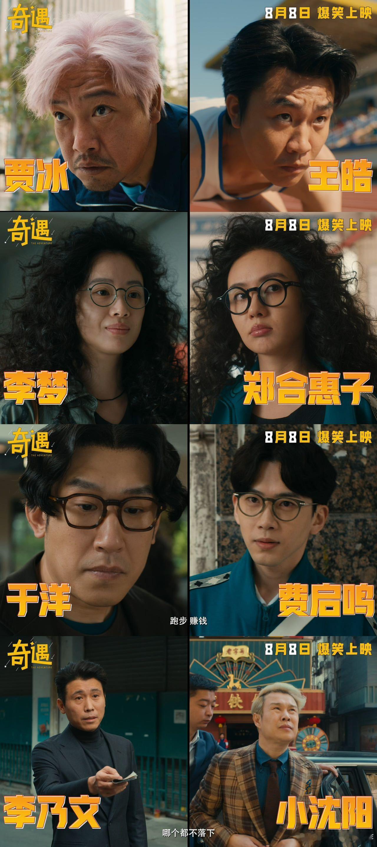 喜剧电影奇遇预售开启电影《奇遇》预售开启，新预告笑点爆棚。贾冰与王皓灵魂互换，中