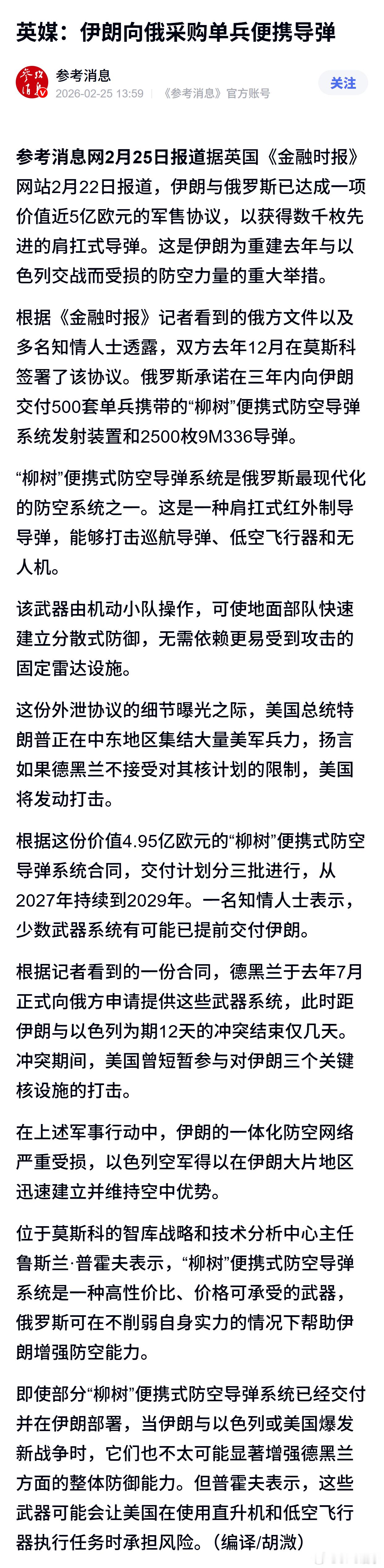 英媒：伊朗向俄采购单兵便携导弹 