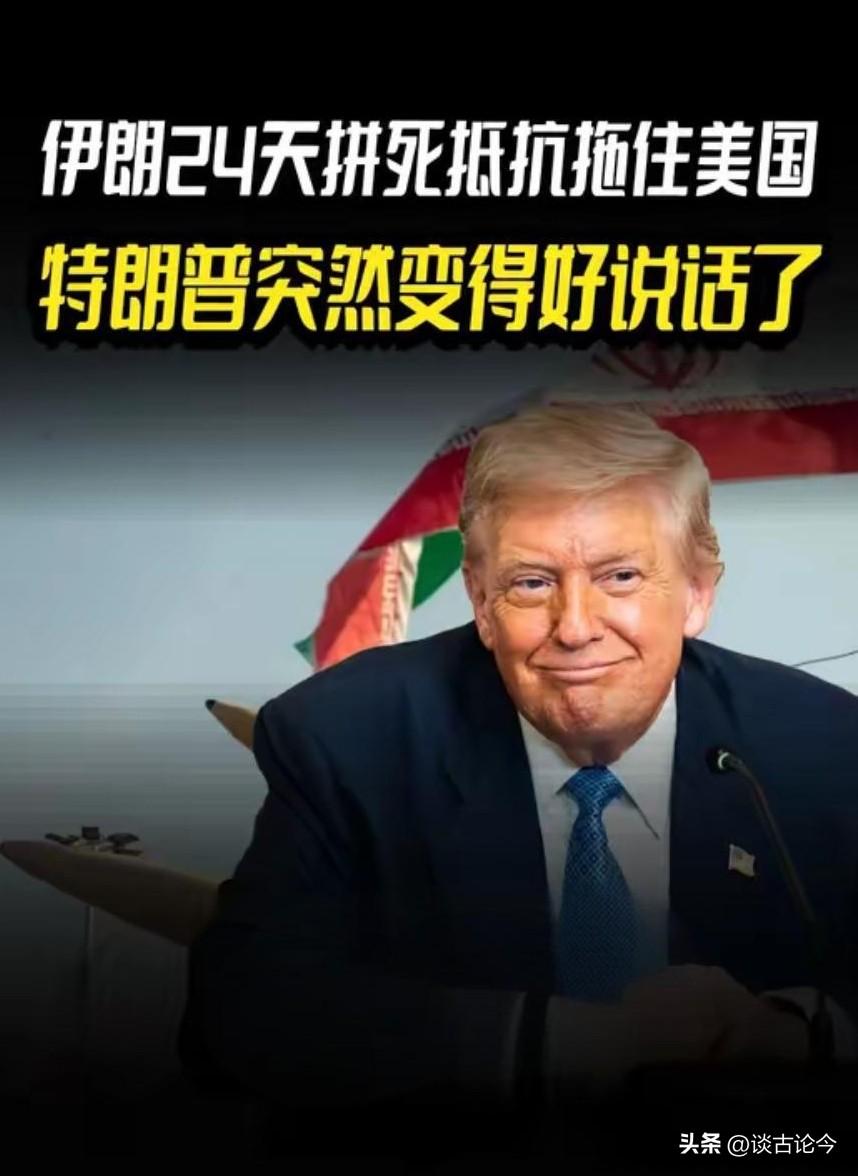 打了24天，用血换来谈判桌上的筹码！特朗普找台阶下，德黑兰不接
 
打了24天，