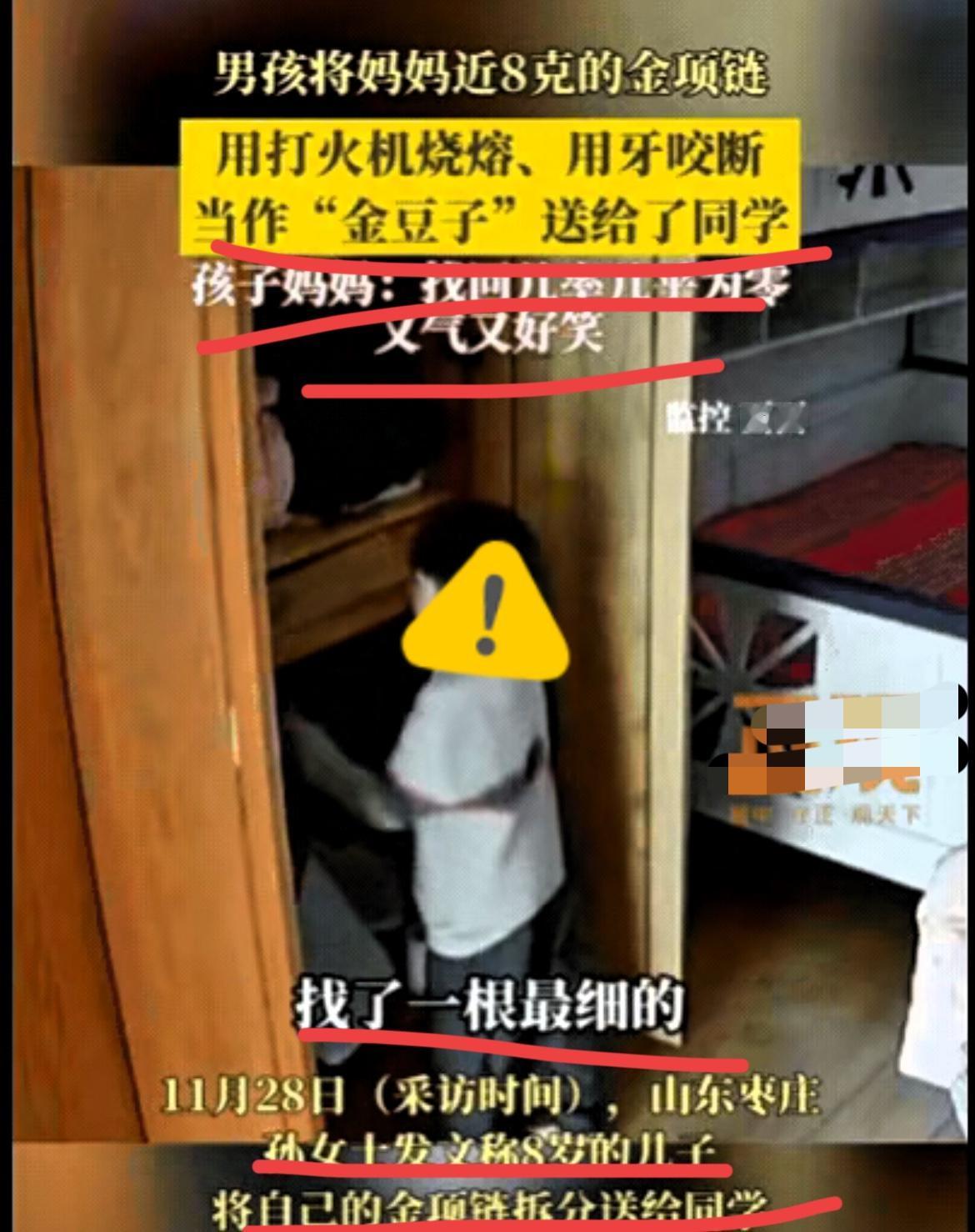 笑不活！山东，8岁男孩趁妈妈不在家，竟然偷偷打开妈妈的柜子，将妈妈近8克的金项链