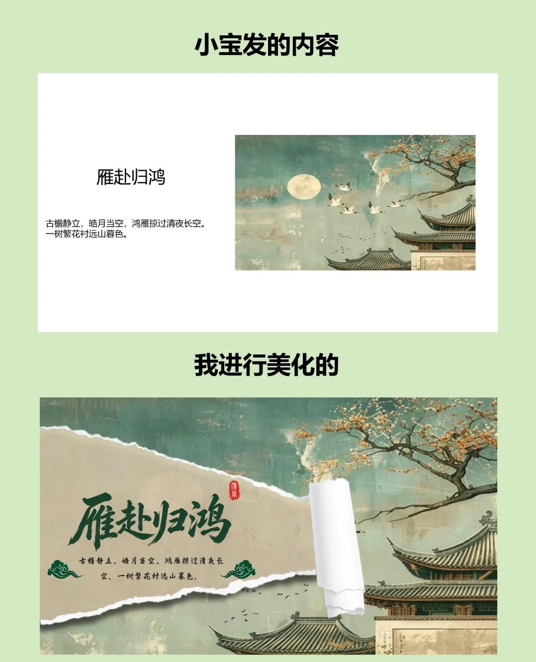 改造前后反差巨大！普通古风图秒变高级感✨
原图简单左右分栏毫无亮点，手撕分层设计