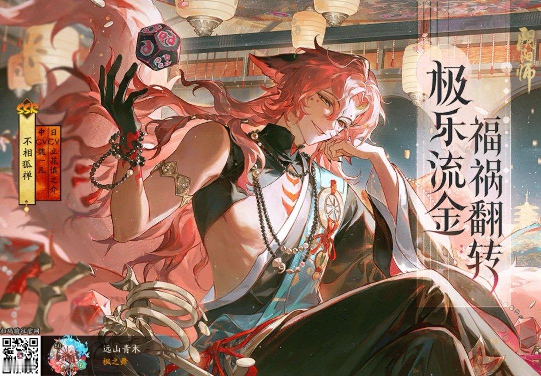 阴阳师手游阴阳师极乐流金·福祸翻转！全新SSR阶式神不相狐禅降临！速速与式神缔结
