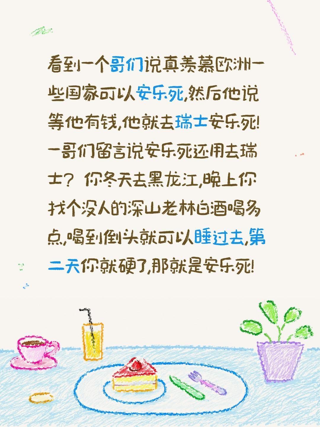 看到一个哥们说真羡慕欧洲一些国家可以安乐死,然后他说等他有钱,他就去瑞士安乐死!