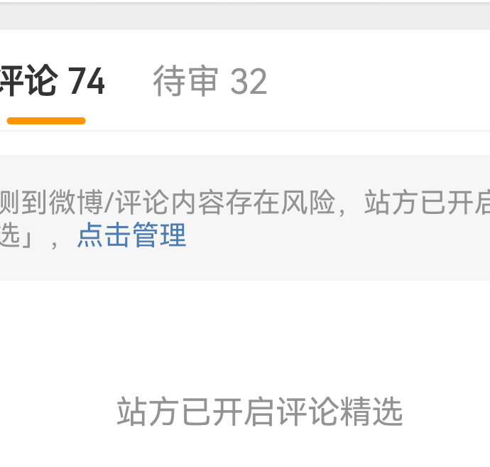 74条评论就站方精选是不是有点太盯着我了