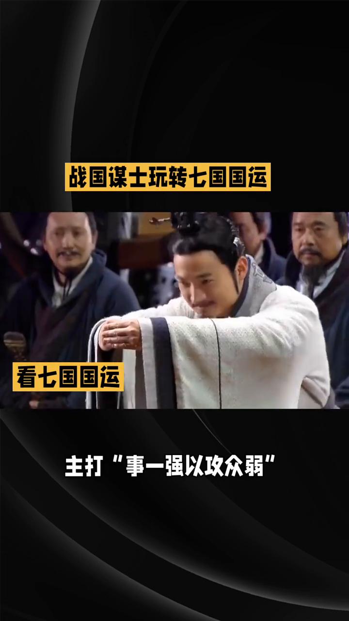 战国谋士玩转七国国运。
战国谋士仅凭一张嘴竟能玩转七国国运，这场"外交大乱斗"究