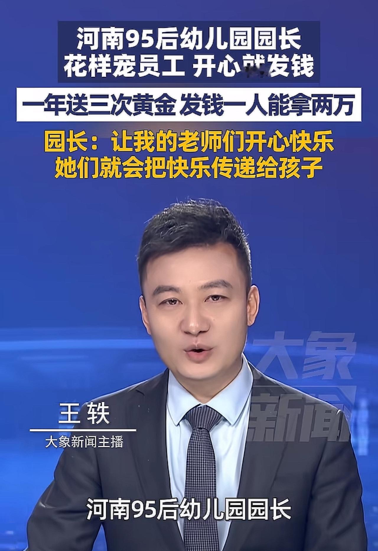 刚刷到河南95后幼儿园园长的宠员工操作，直接给我看酸了——人家园长是开心就给老师