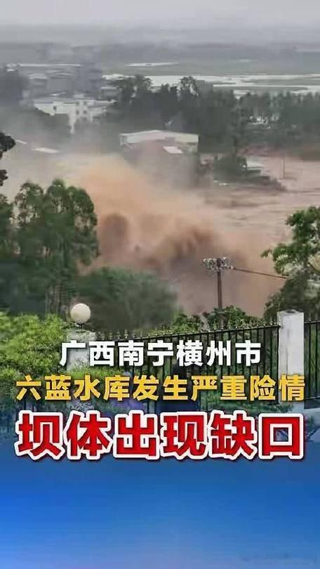 广西六蓝水库发生严重险情7月6日上午，广西南宁横州市的六蓝水库发生严重险情，坝体