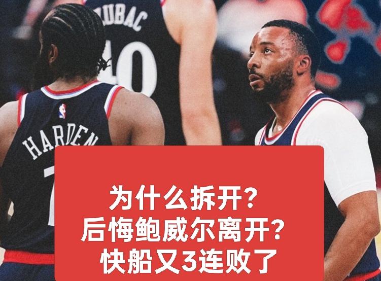 又遭遇3连败了！快船开始想念鲍威尔了吗？
究竟是谁出的主意，把鲍威尔交易走了？没