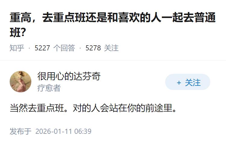 重高，去重点班还是和喜欢的人一起去普通班？