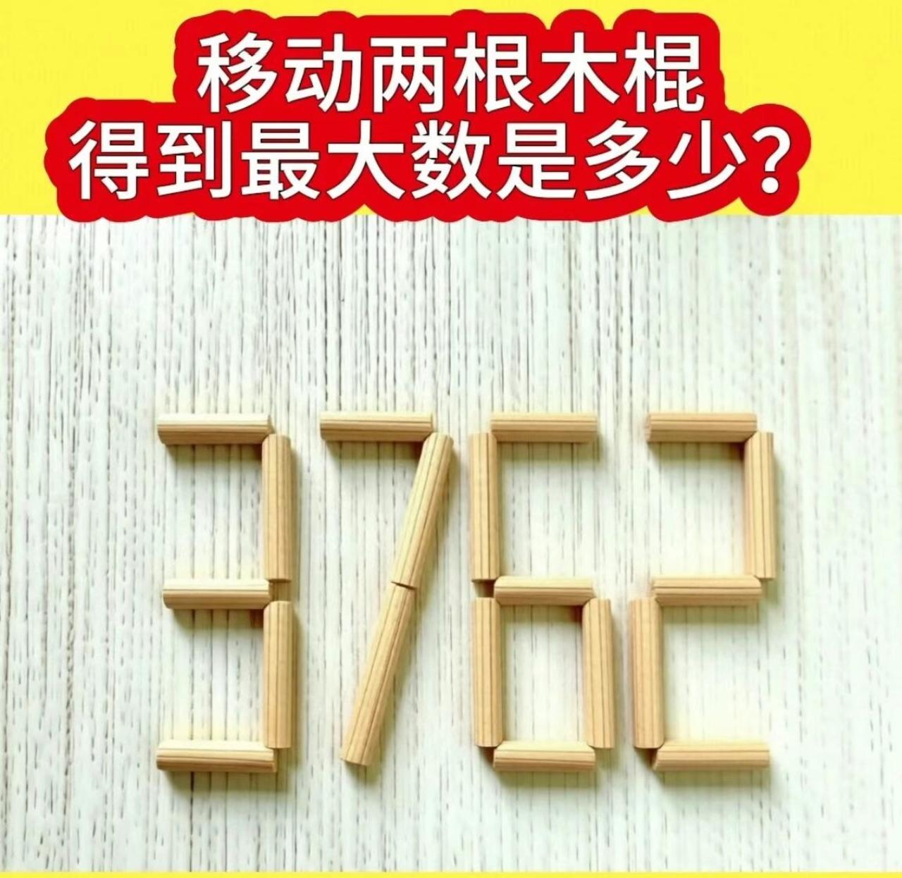只移动2根火柴，3762求最大数，敢来挑战吗