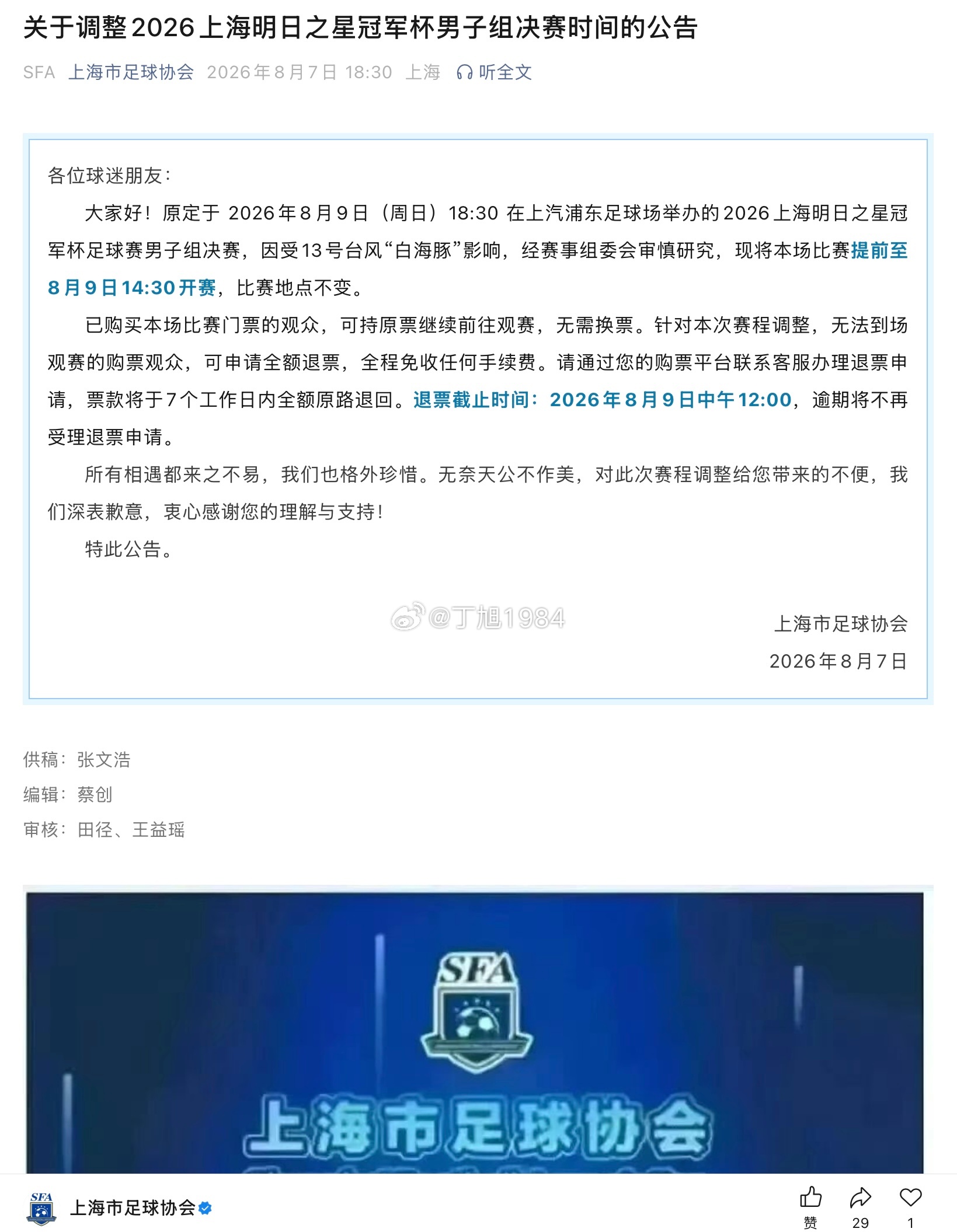 关于调整2026上海明日之星冠军杯男子组决赛时间的公告2026上海明日之星冠军杯