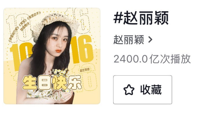赵丽颖DOU话题播放量超2400亿！女性公众人物话题排行榜断层第一🐮 