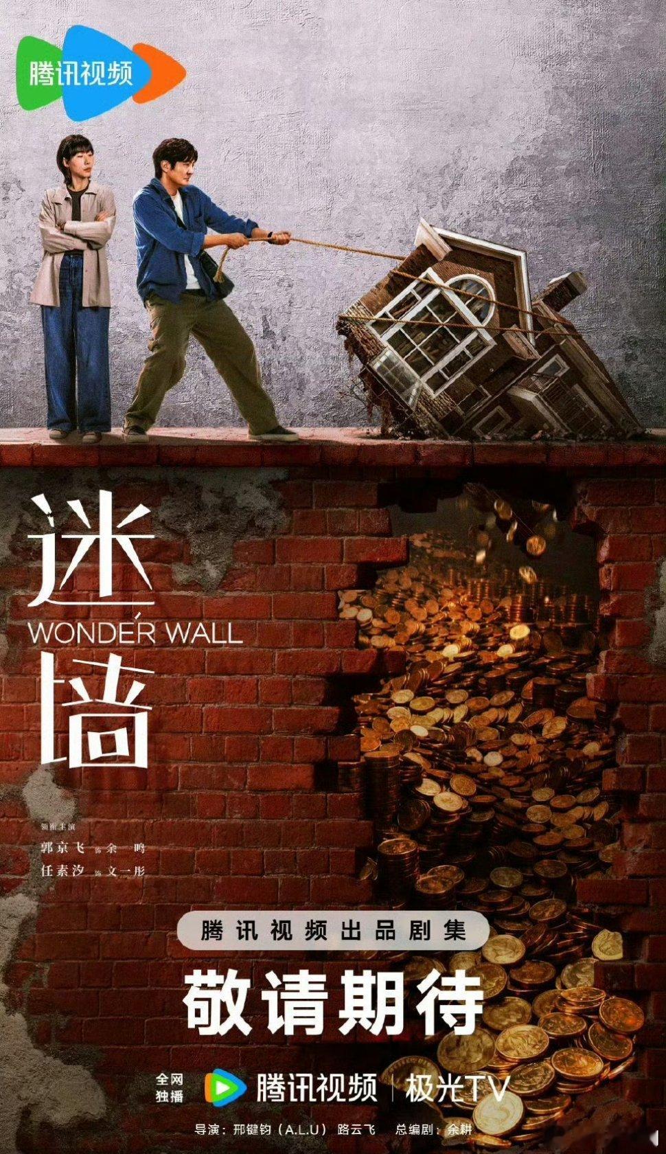 【二胖首发】迷墙定档0607 由邢健钧导演，余耕总编剧，郭京飞、任素汐领衔主演，