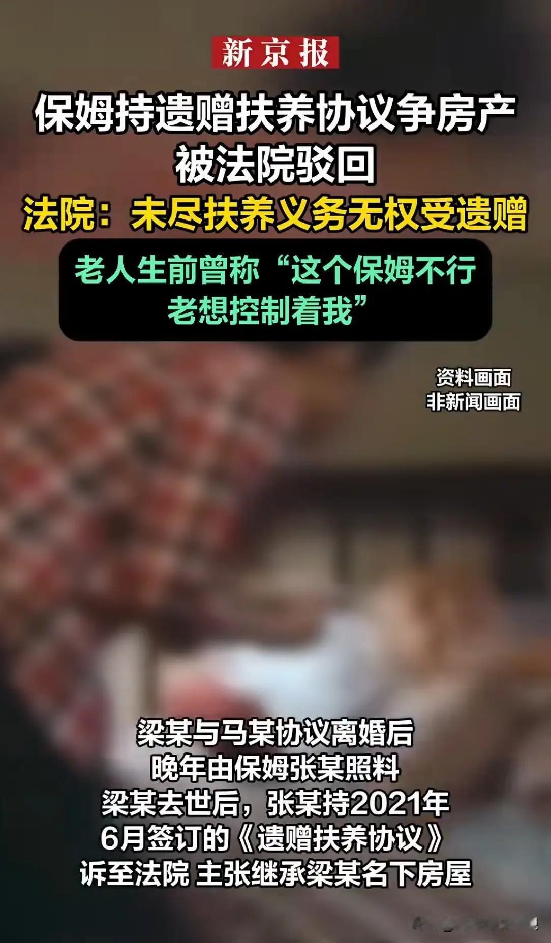 北京城上演了一出荒诞闹剧，令人啼笑皆非。雇主驾鹤西去，保姆竟手持白纸黑字、按着鲜