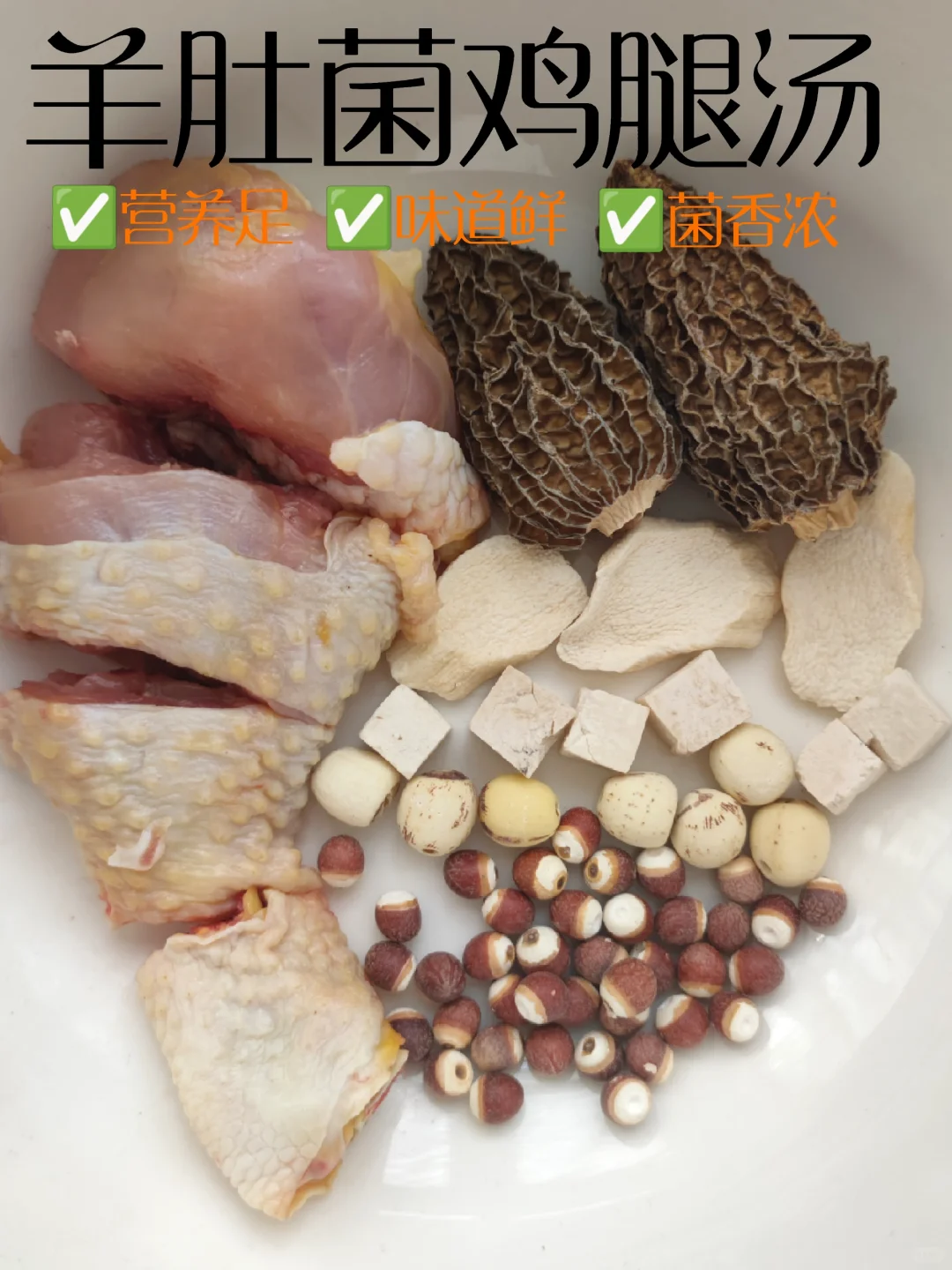 羊肚菌鸡腿汤|这也太下饭了吧~安排❗️