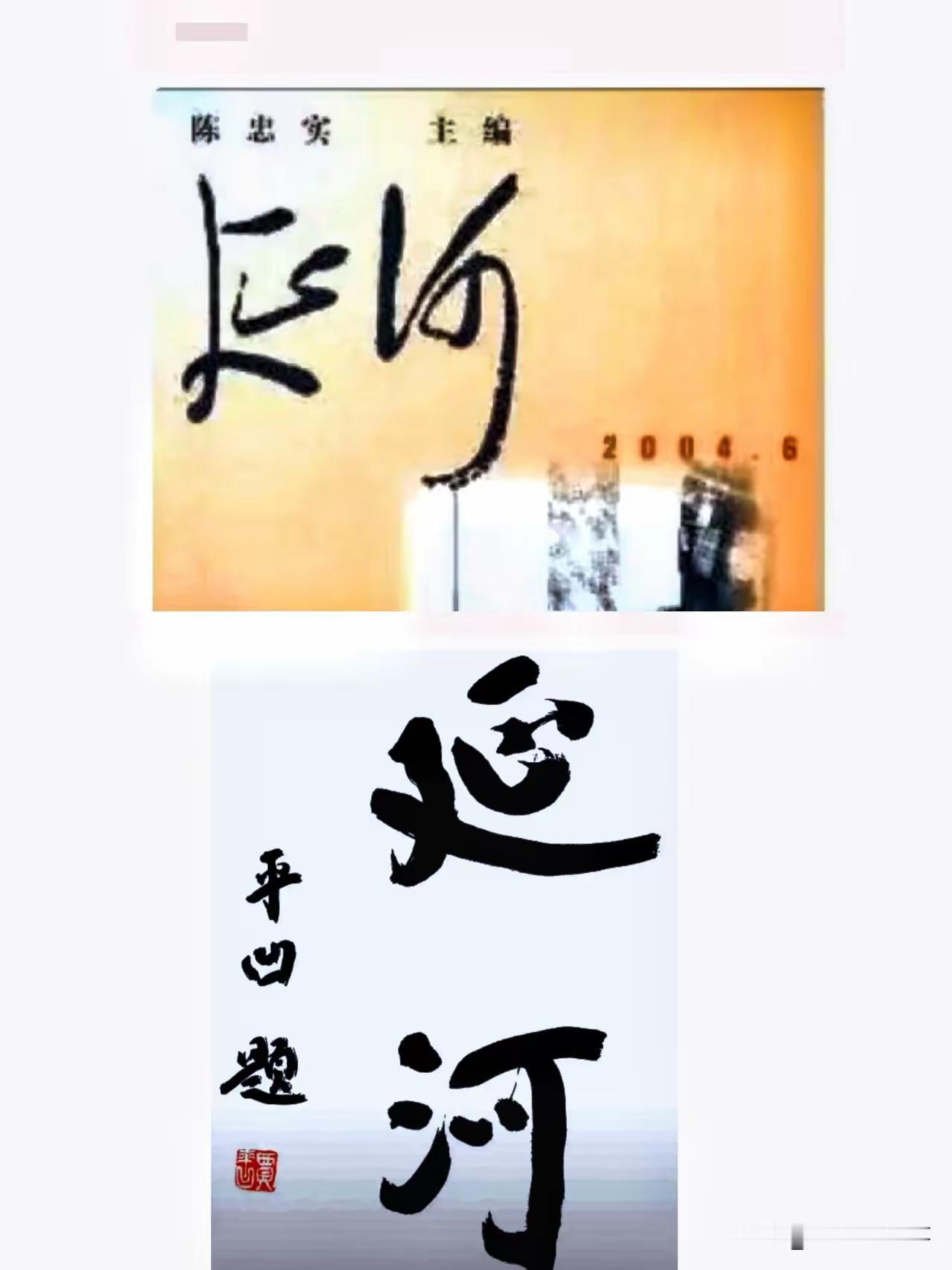贾平凹用自己的字取代伟人的字，本质上是没有自知之明。他那个字的水平，我即使不用毛