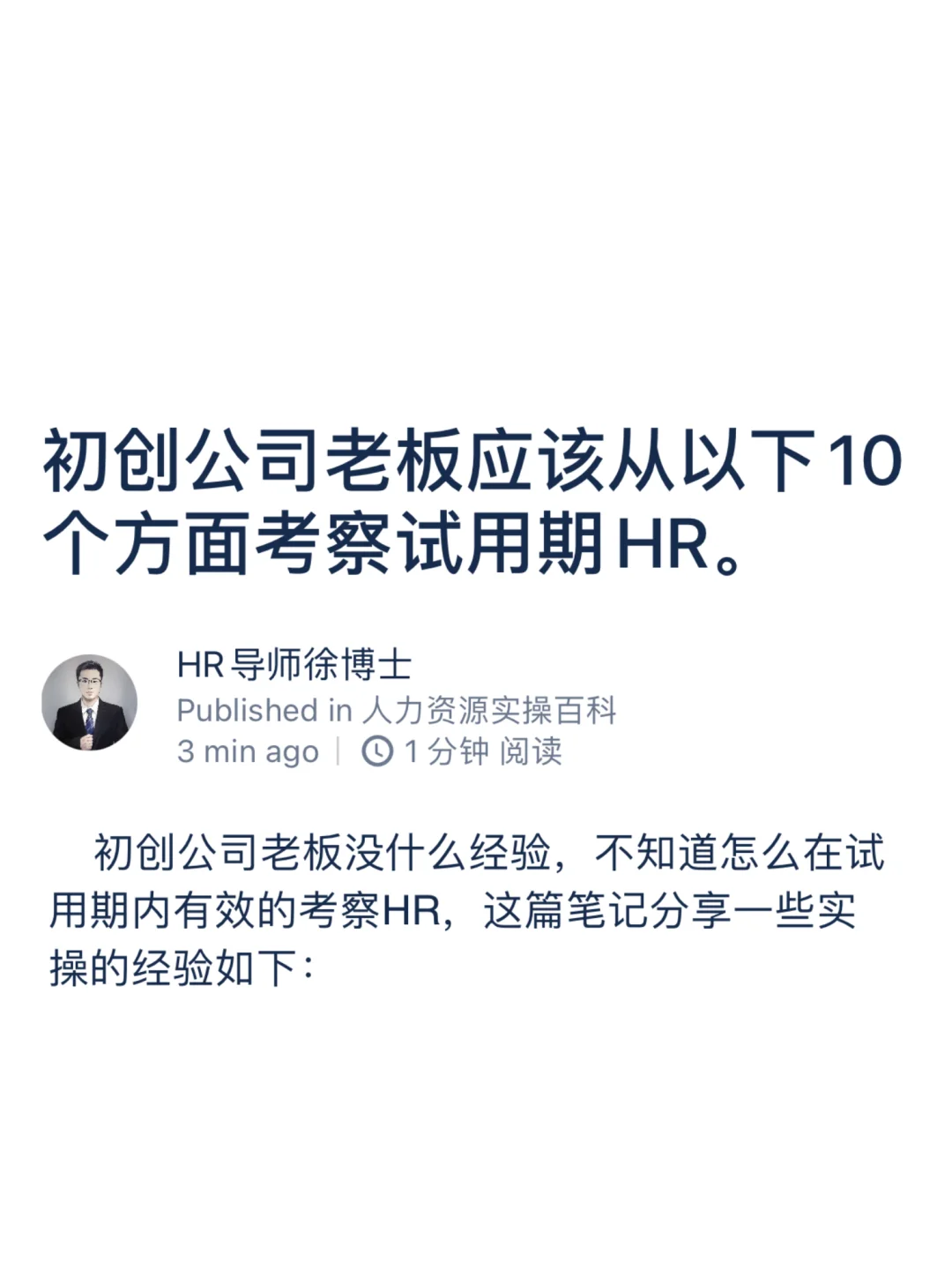 初创公司老板应该从10个方面考察试用期HR。