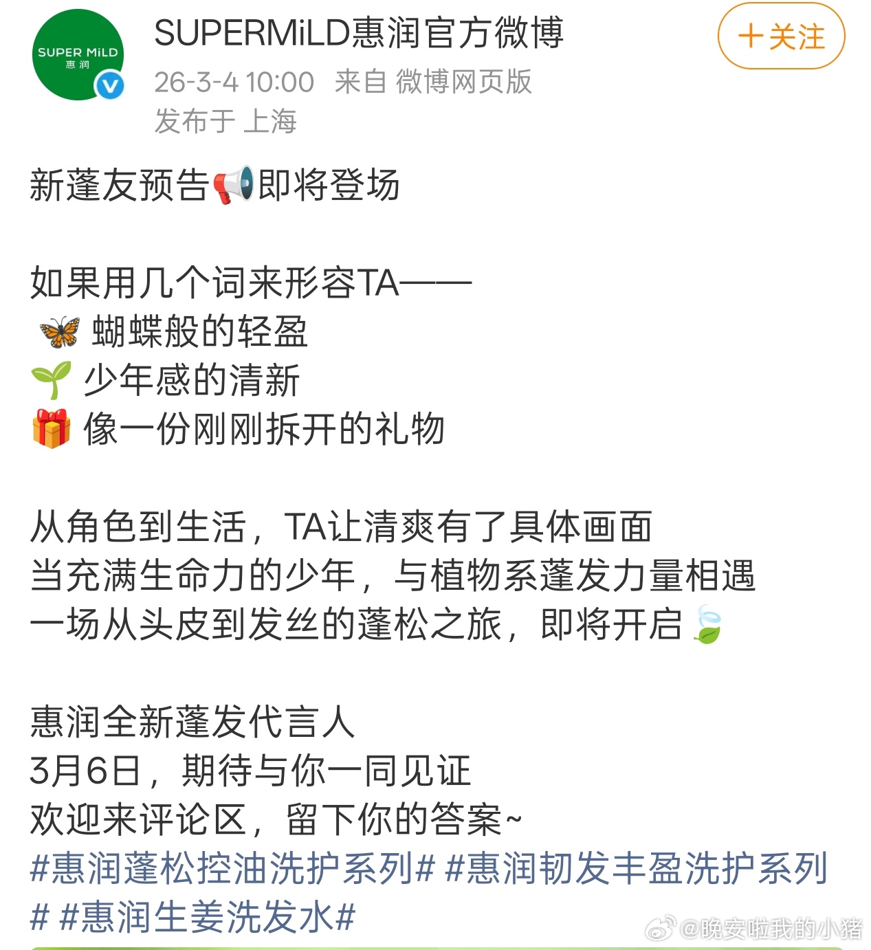 周柯宇惠润蓬发代言人预热海报，新商务又又又来了