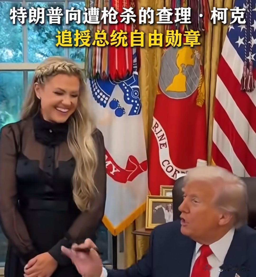 特朗普追授柯克自由勋章我不意外，
把10月14号设为国家纪念日我也不意外
我意外
