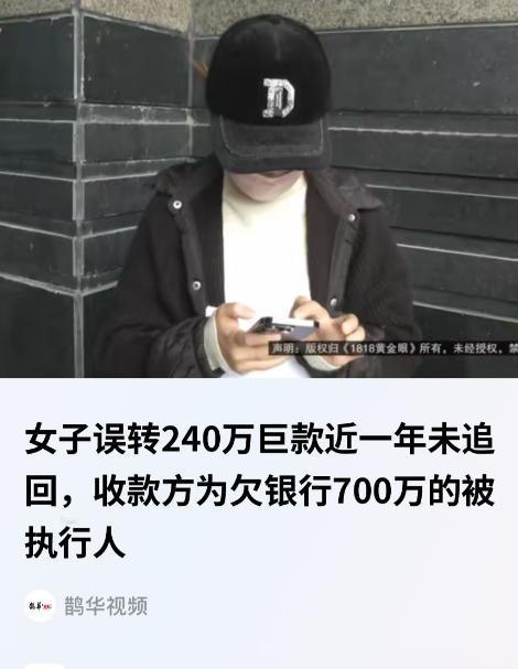 浙江，一女子将240万转给了朋友，可是朋友却表示没收到，女子查询转账记录发现，自
