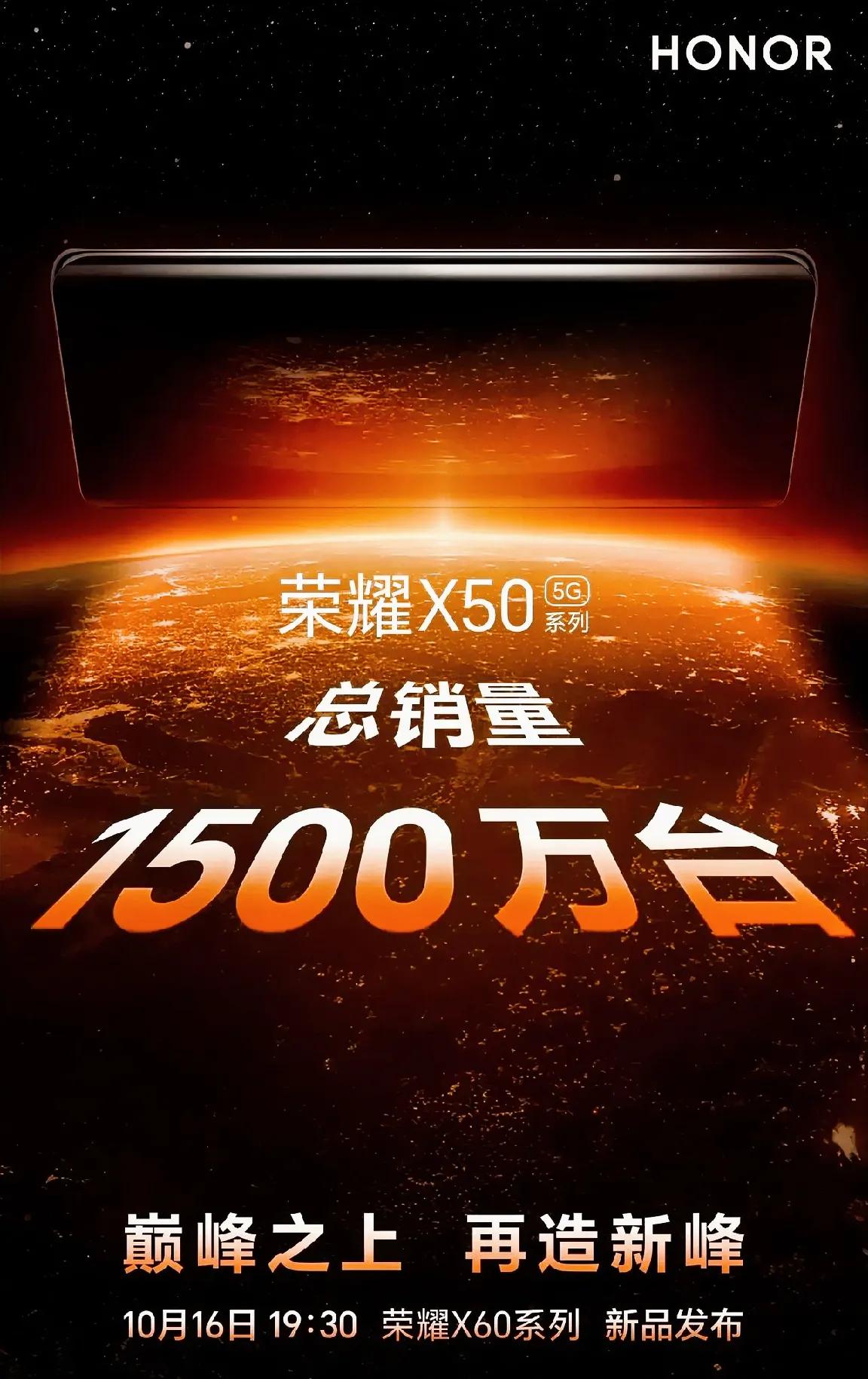 万万没想到！荣耀X50系列过去一年的时间里竟然卖出了惊人的1500万台，直接撑起