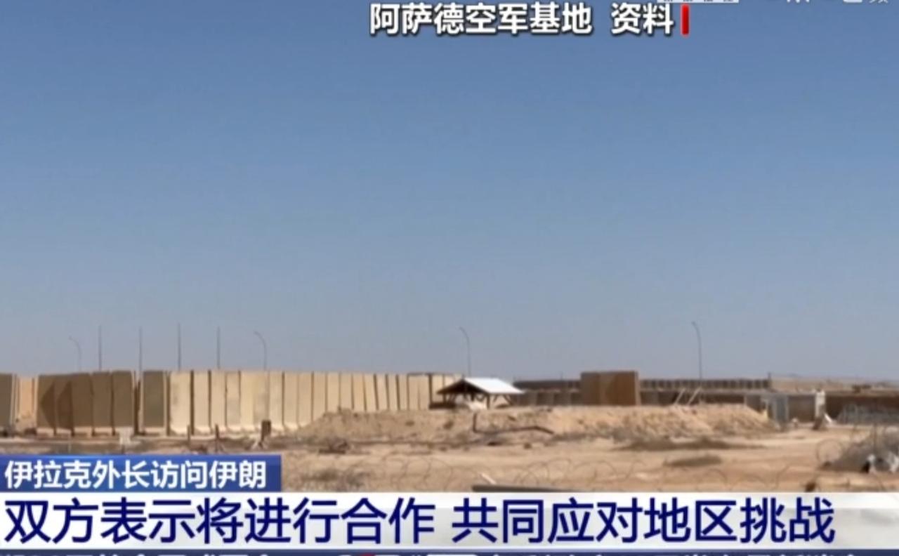 伊拉克外长访问伊朗，双方达成合作共识，共同应对地区安全挑战。画面中的阿萨德空军基