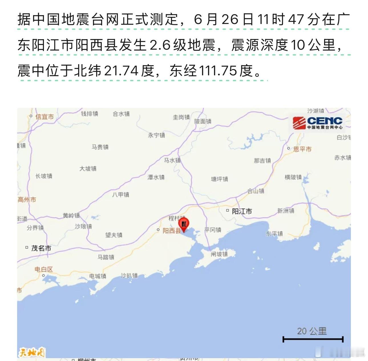 广东阳江也地震了。广东最近不太平啊，暴雨台风，加上地震，大家一定要注意安全🙏 