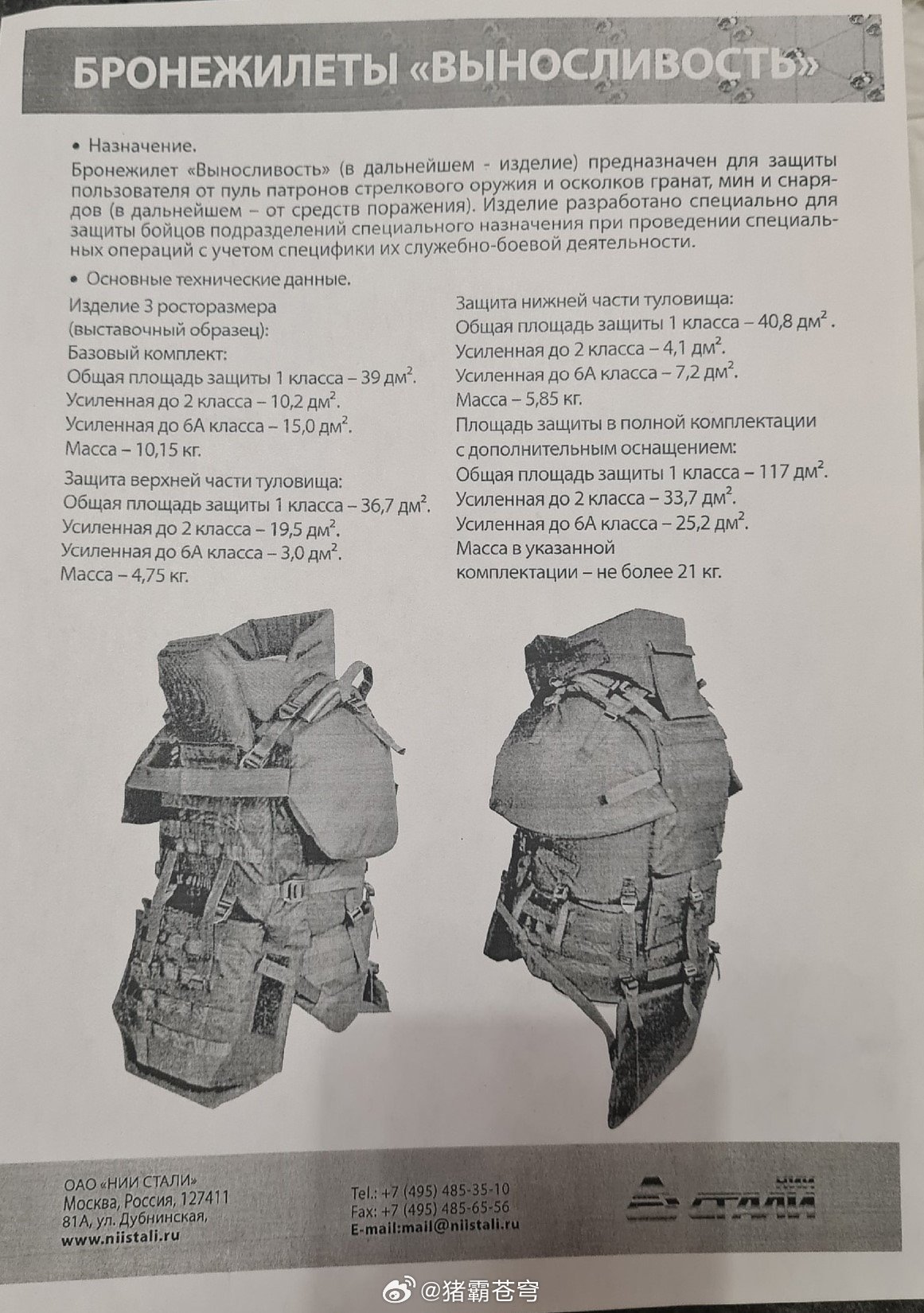 烽火问鼎计划俄罗斯“Vynoslivost”（意为“耐力”）防弹衣。由钢铁研究所