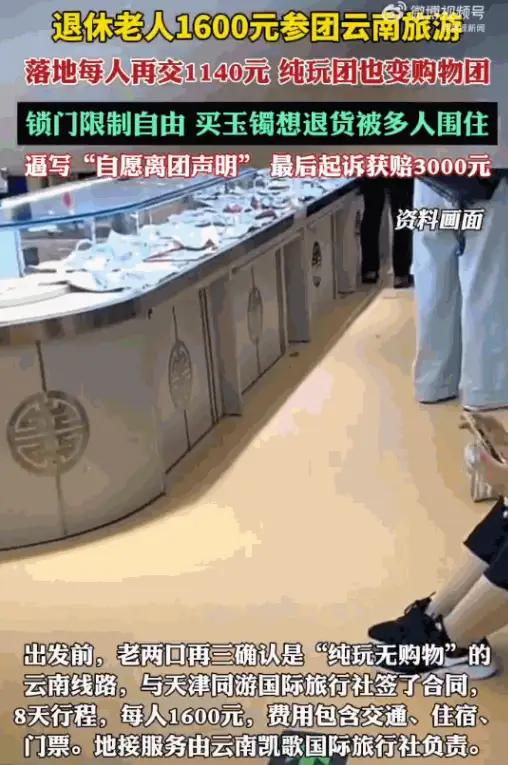 这也太黑心了！云南昆明，两位退休老人满心欢喜报了“八天七夜尊享纯玩团”，结果钱被