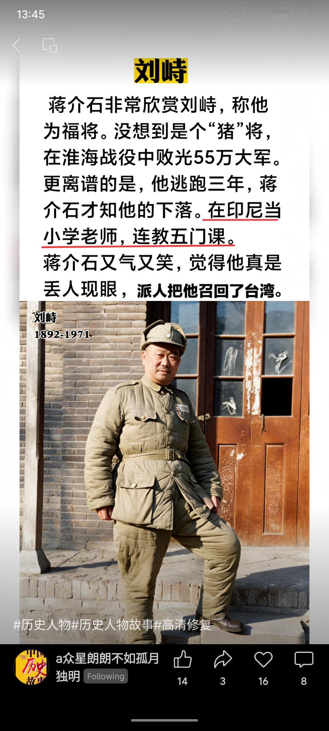 刘峙被蒋介石称为“福将”，却在淮海战役中惨败，损失55万大军。后逃亡至印尼隐居，