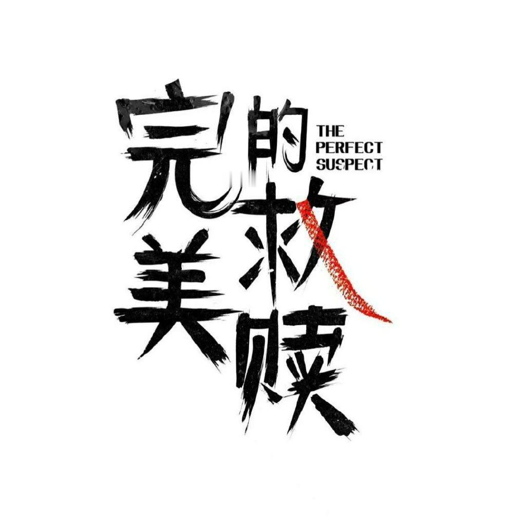 #完美的救赎是预谋还是意外#完美犯罪背后的真相是什么？难道是一场大戏，还是真的有